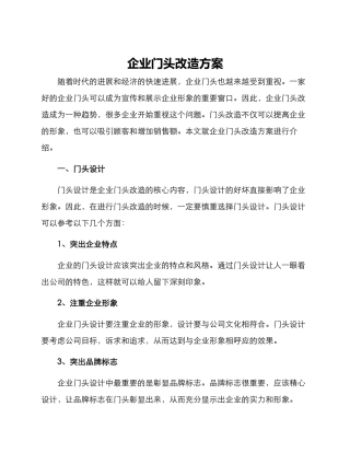 企业门头改造方案