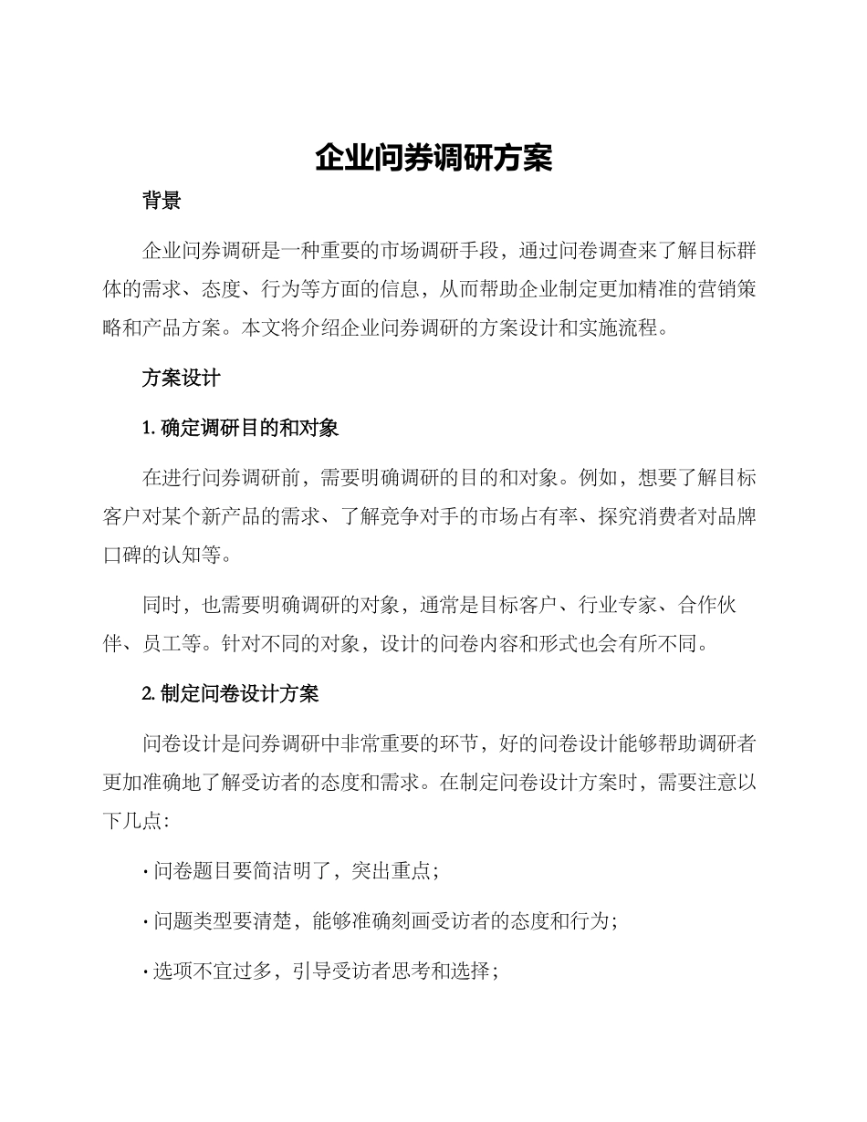 企业问券调研方案_第1页