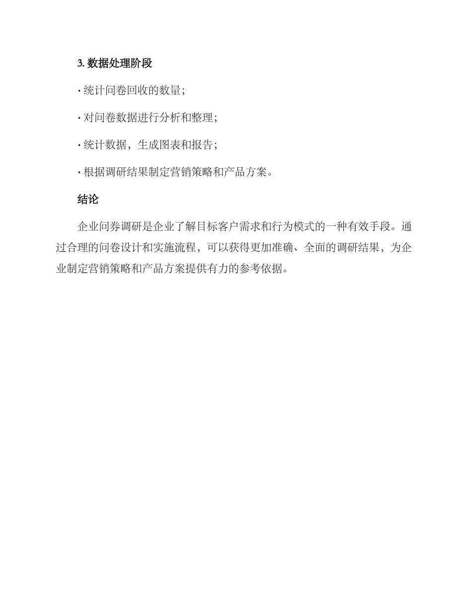 企业问券调研方案_第3页