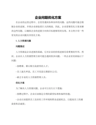 企业问题优化方案