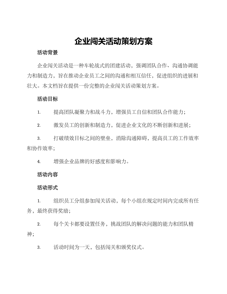 企业闯关活动策划方案_第1页