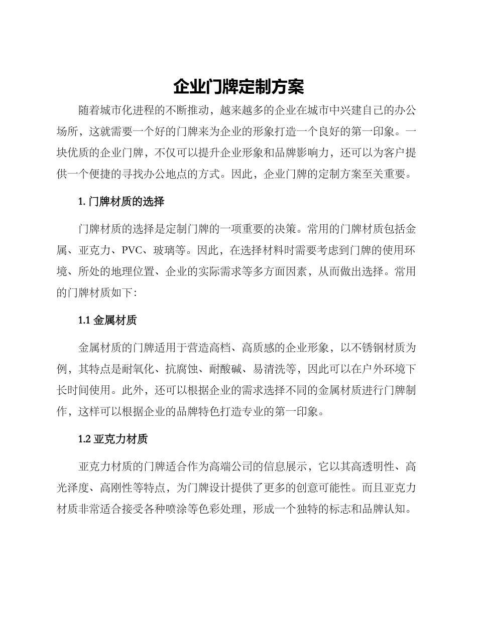 企业门牌定制方案_第1页
