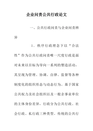 企业问责公共行政论文