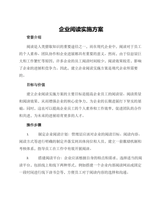 企业阅读实施方案