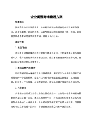 企业闲置商铺盘活方案