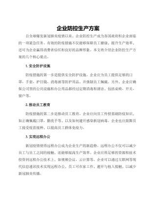 企业防控生产方案