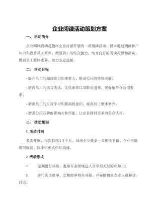 企业阅读活动策划方案