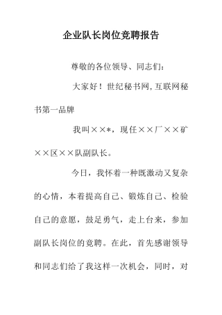 企业队长岗位竞聘报告