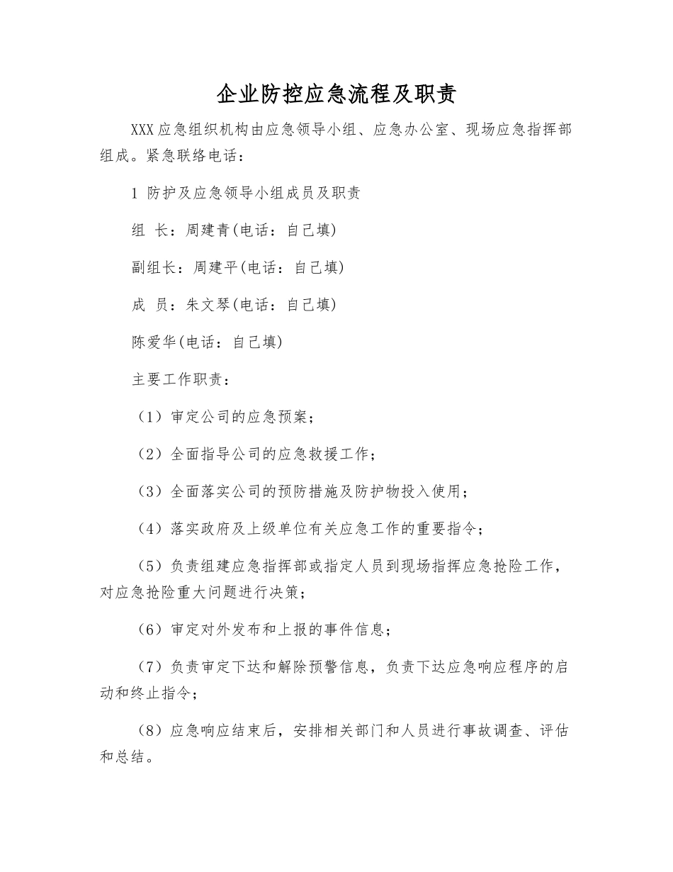 企业防控应急流程及职责_第1页