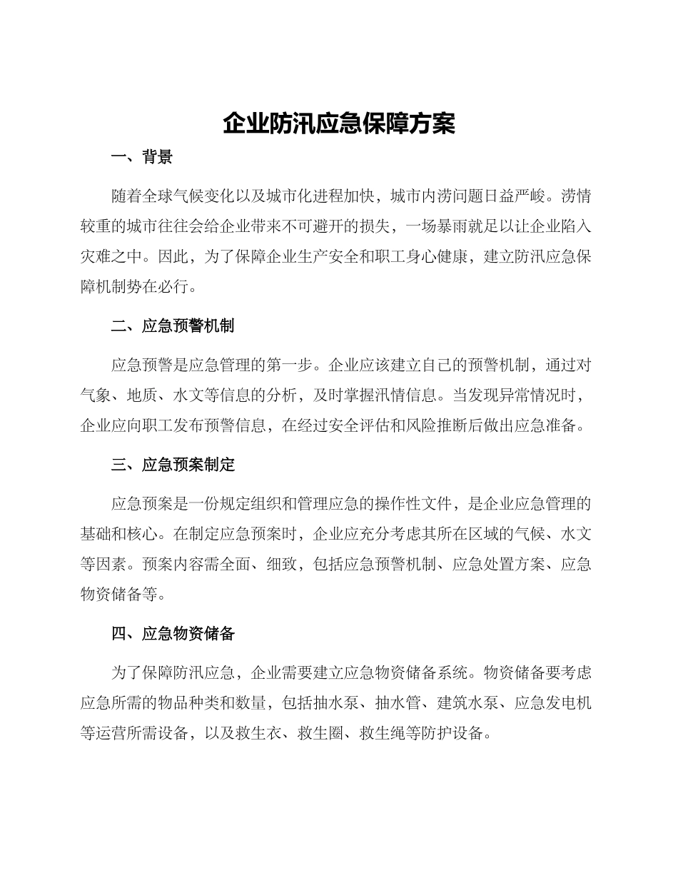 企业防汛应急保障方案_第1页