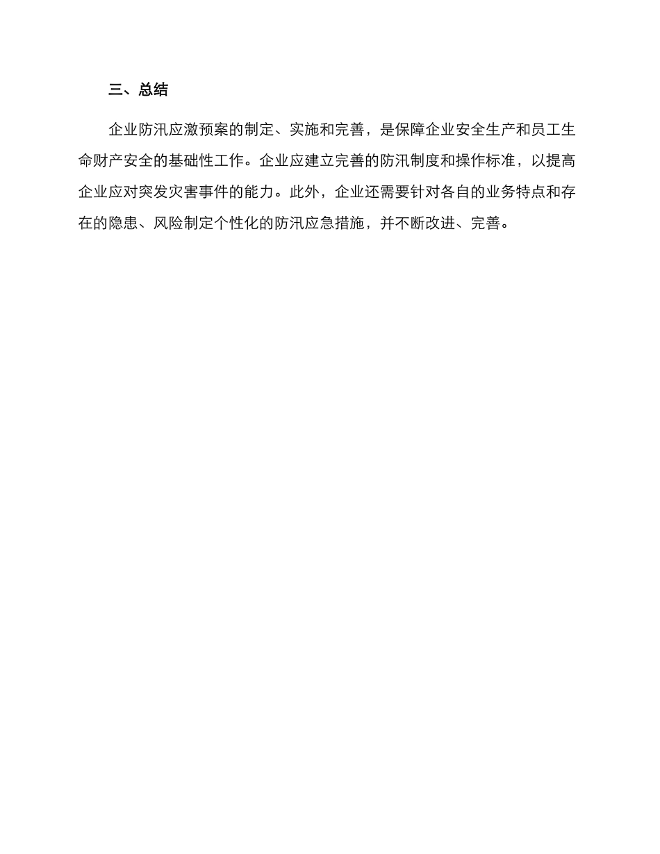 企业防汛应激预案方案_第3页