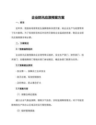 企业防汛应激预案方案