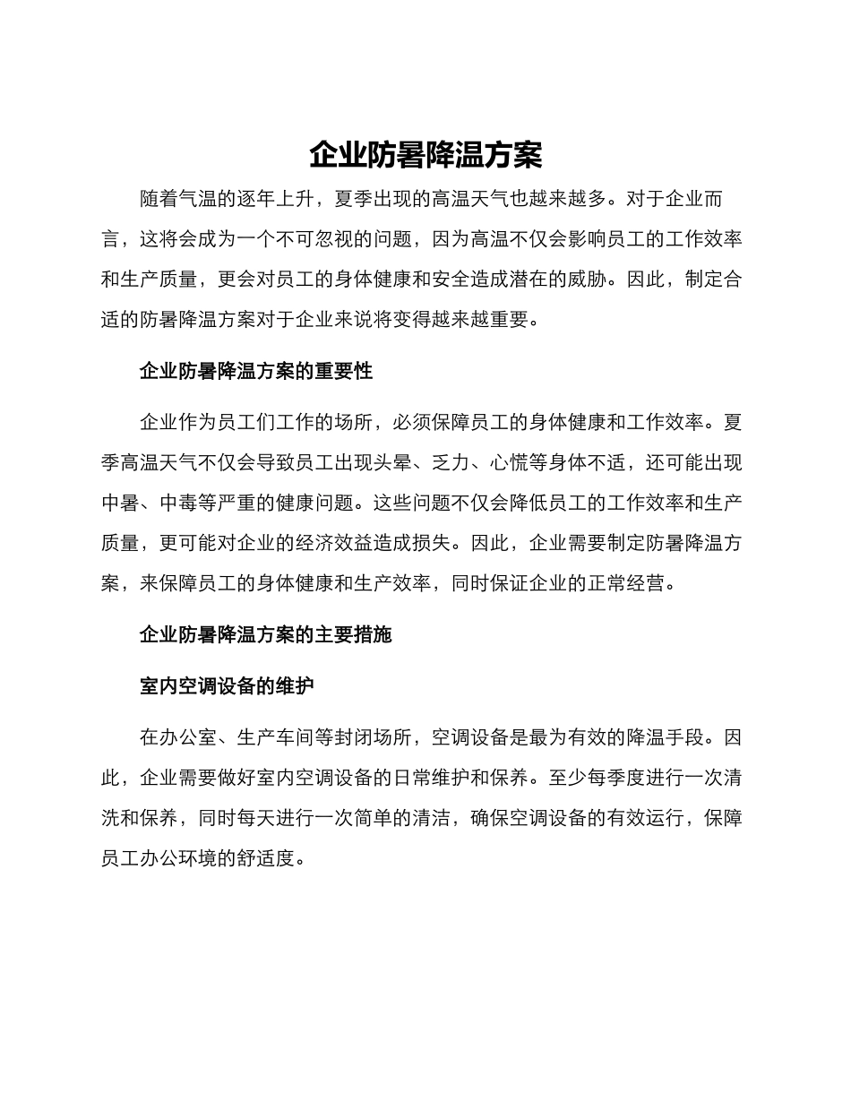 企业防暑降温方案_第1页