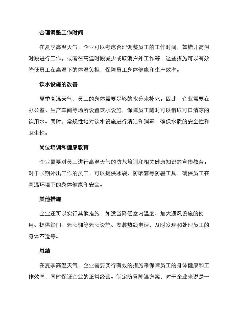 企业防暑降温方案_第2页