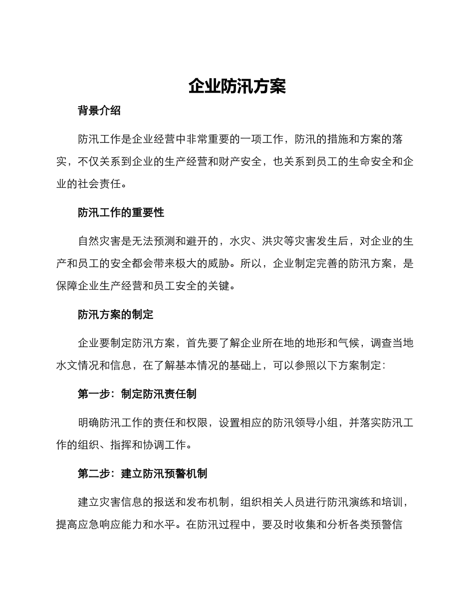 企业防汛方案_第1页