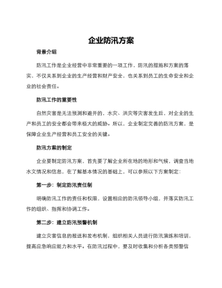企业防汛方案