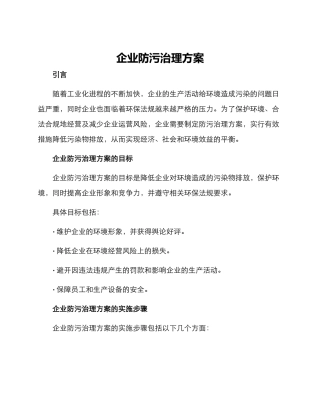企业防污治理方案