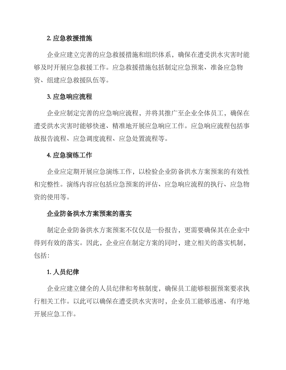 企业防御洪水方案预案_第2页