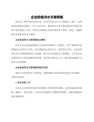 企业防御洪水方案预案