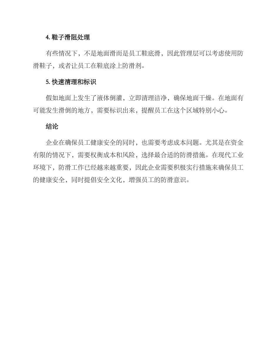 企业防滑措施方案_第2页