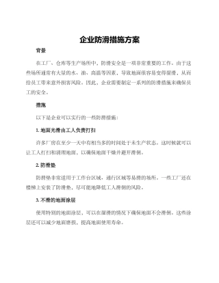 企业防滑措施方案