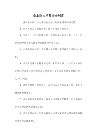 企业防火消防安全制度