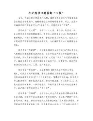 企业防洪汛需筑好“五堤”