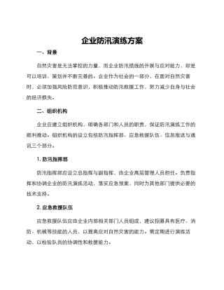 企业防汛演练方案