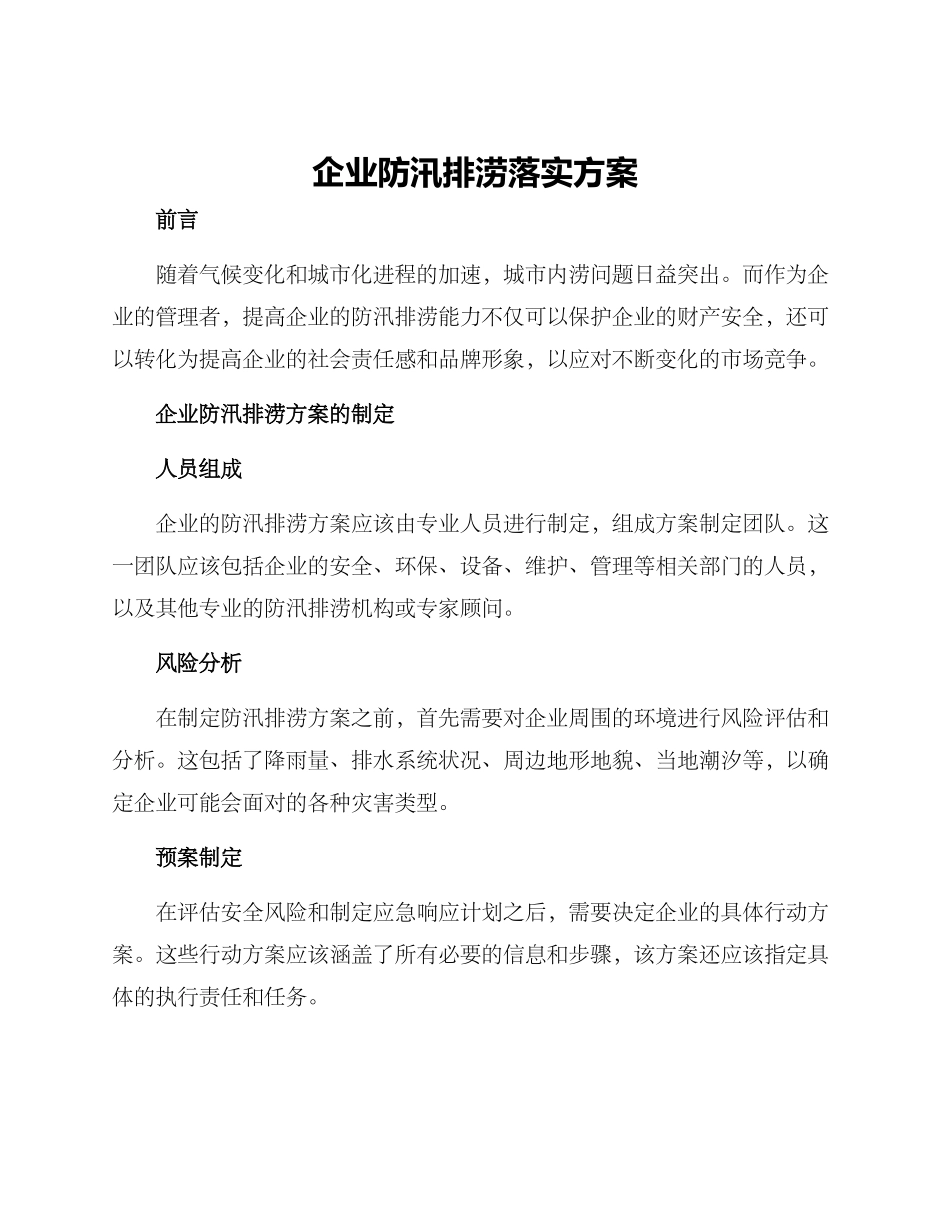 企业防汛排涝落实方案_第1页