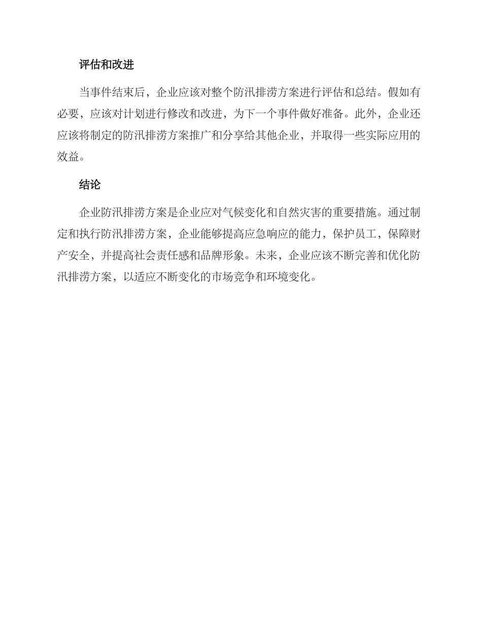 企业防汛排涝落实方案_第3页