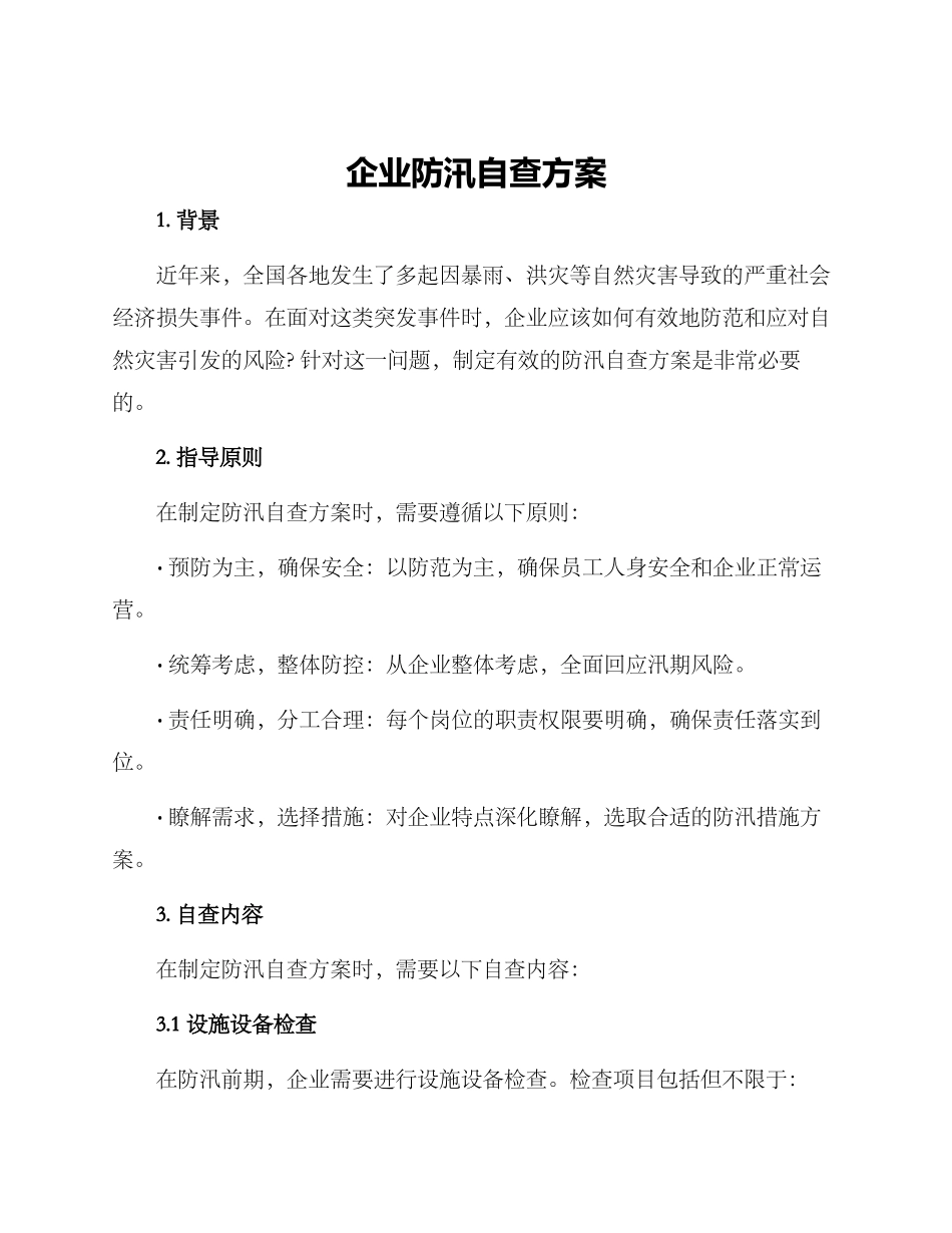 企业防汛自查方案_第1页