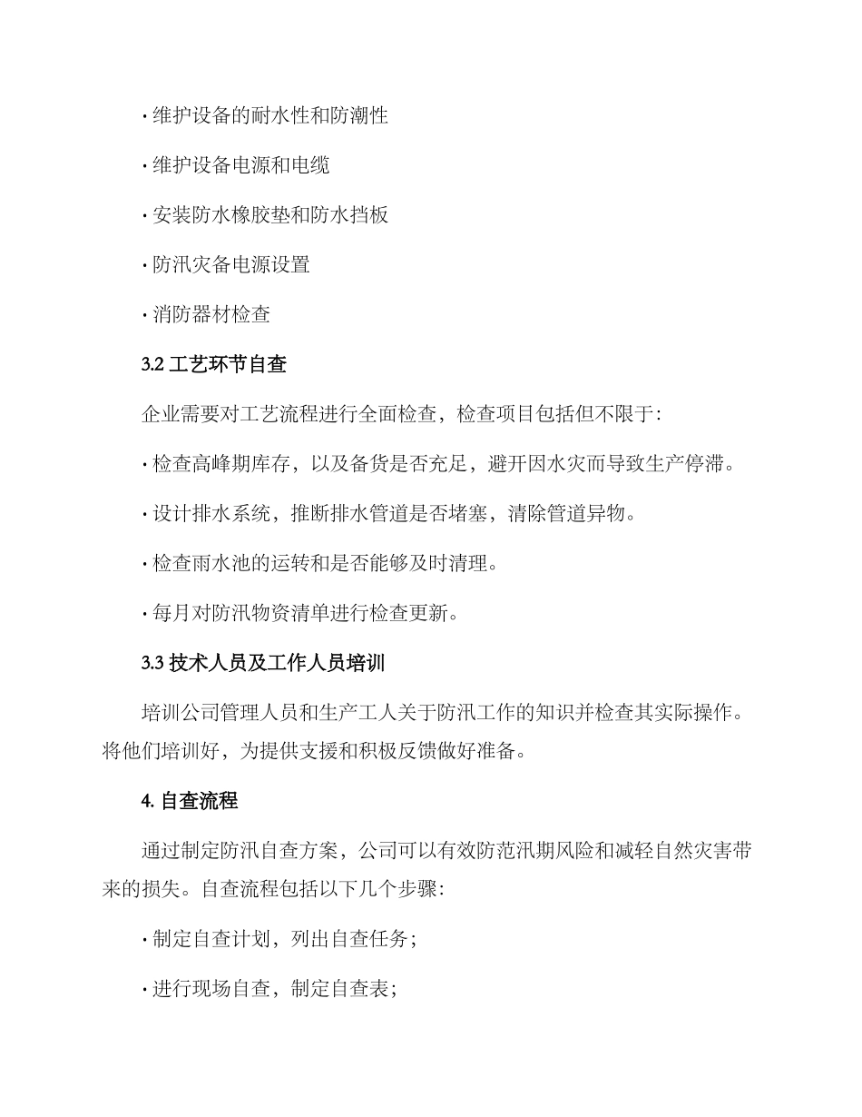 企业防汛自查方案_第2页