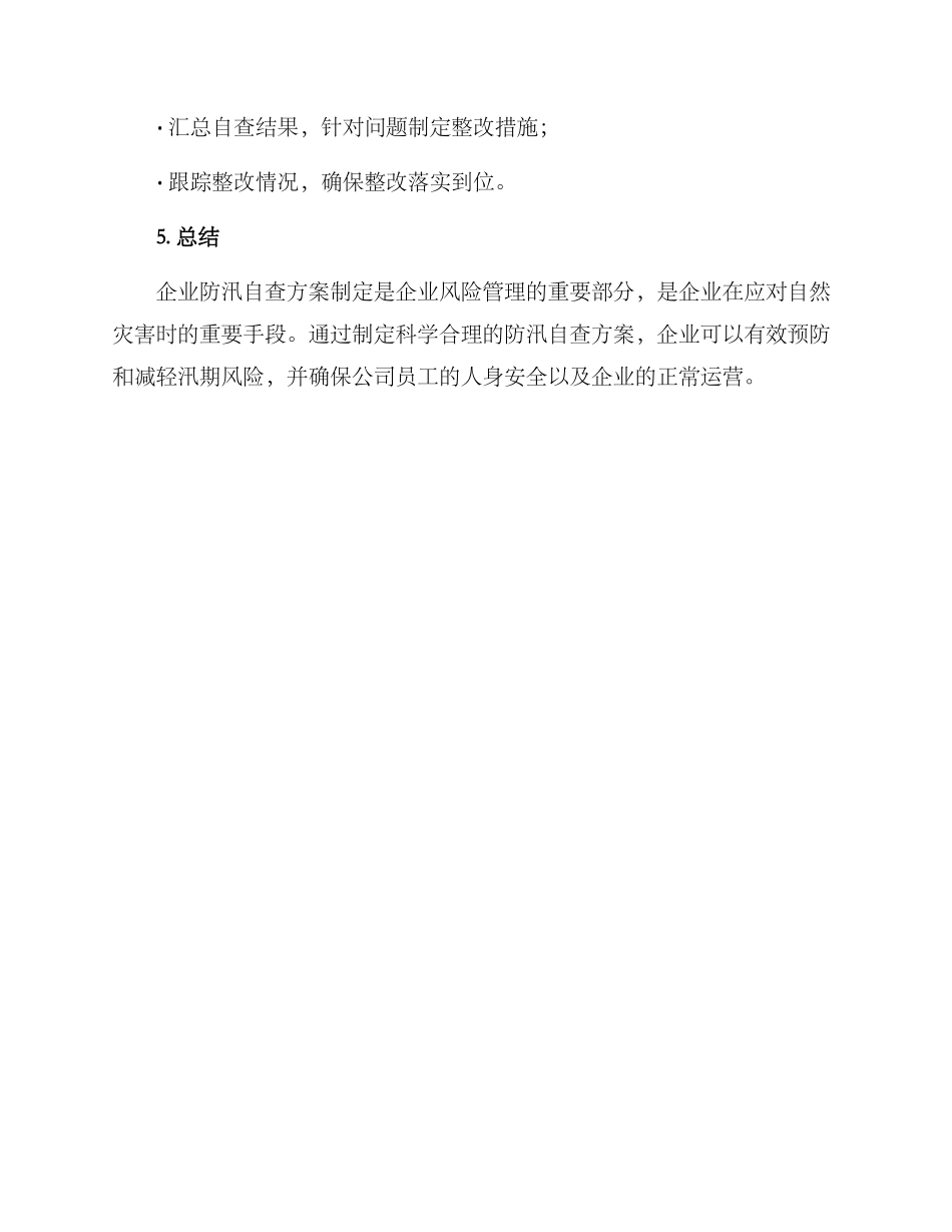 企业防汛自查方案_第3页