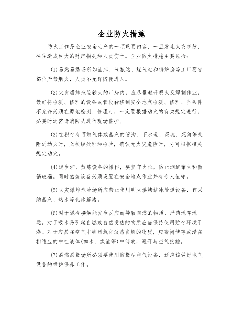 企业防火措施_第1页