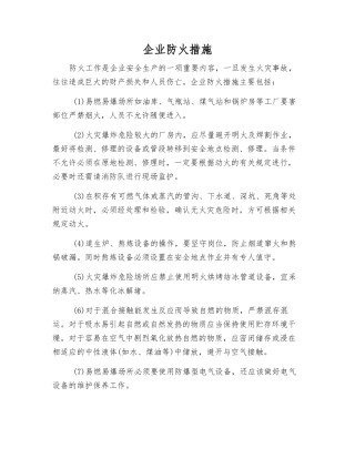 企业防火措施