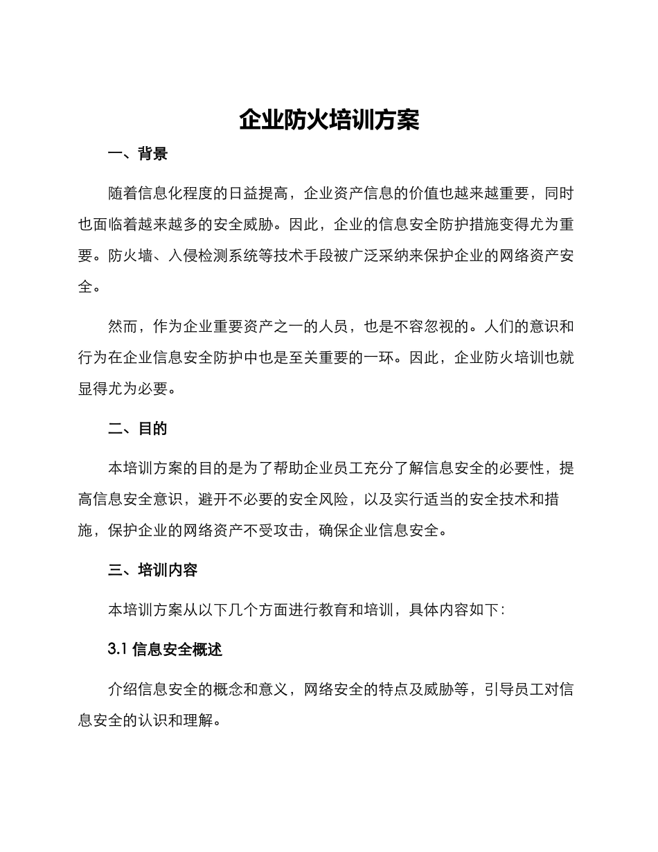 企业防火培训方案_第1页