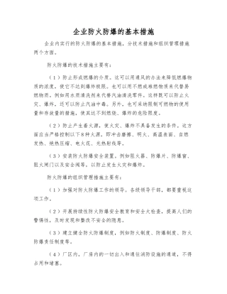 企业防火防爆的基本措施