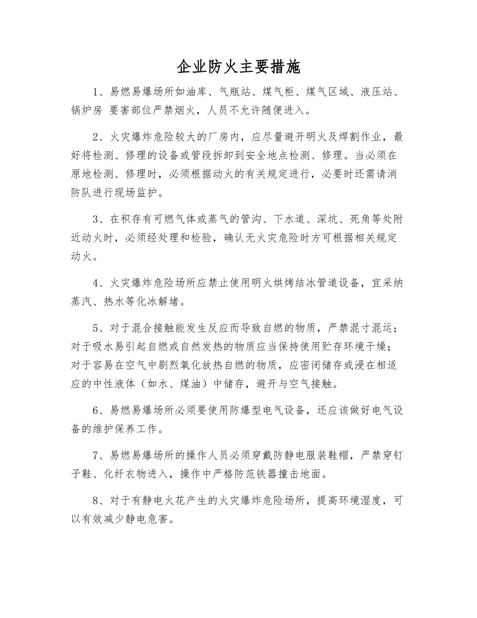 企业防火主要措施_第1页