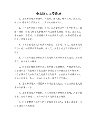 企业防火主要措施