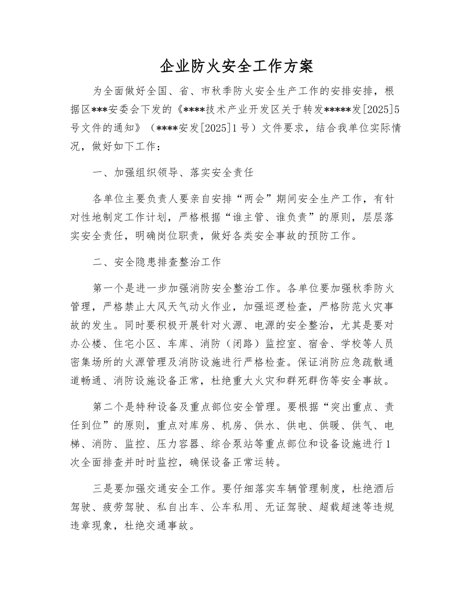 企业防火安全工作方案_第1页