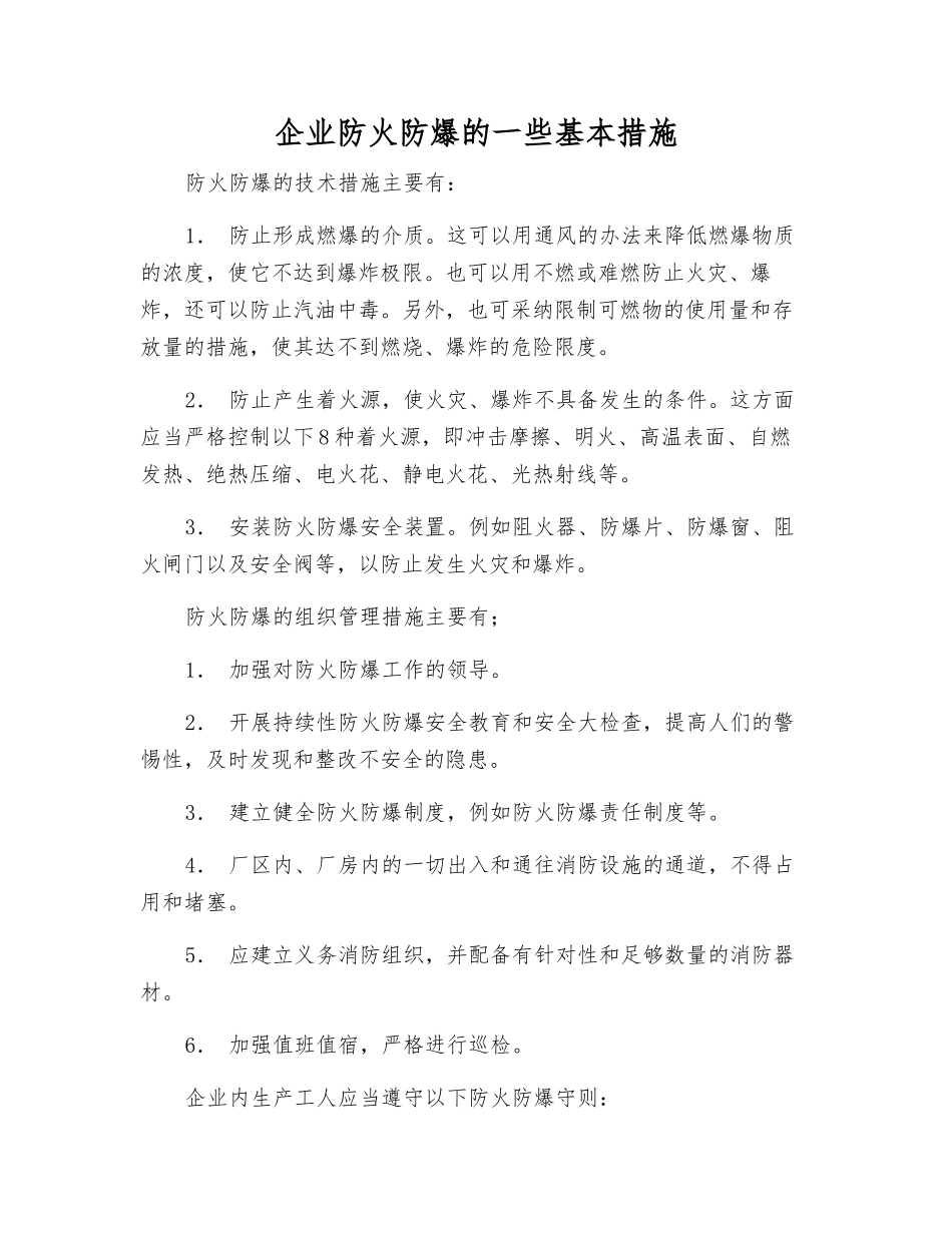 企业防火防爆的一些基本措施_第1页