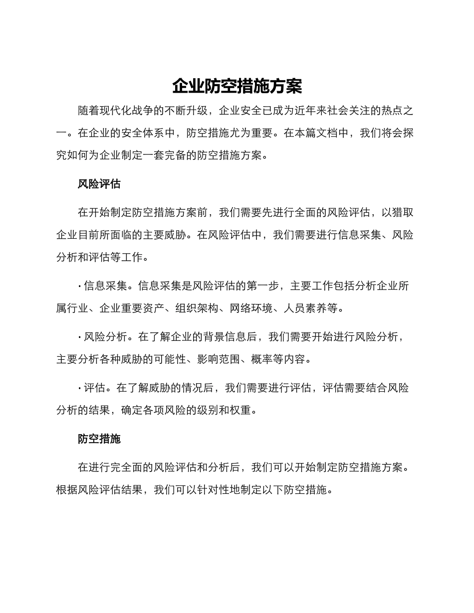 企业防空措施方案_第1页