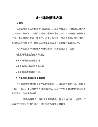 企业阵地搭建方案