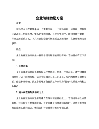 企业阶梯激励方案