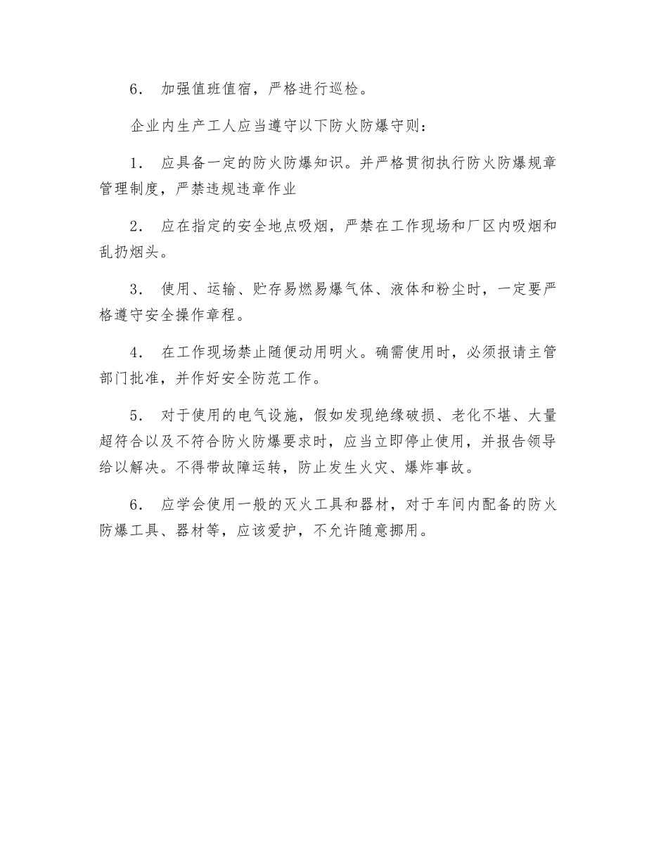 企业防火防爆的基本措施有哪些？_第2页