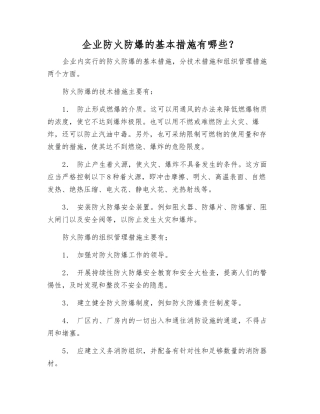 企业防火防爆的基本措施有哪些？