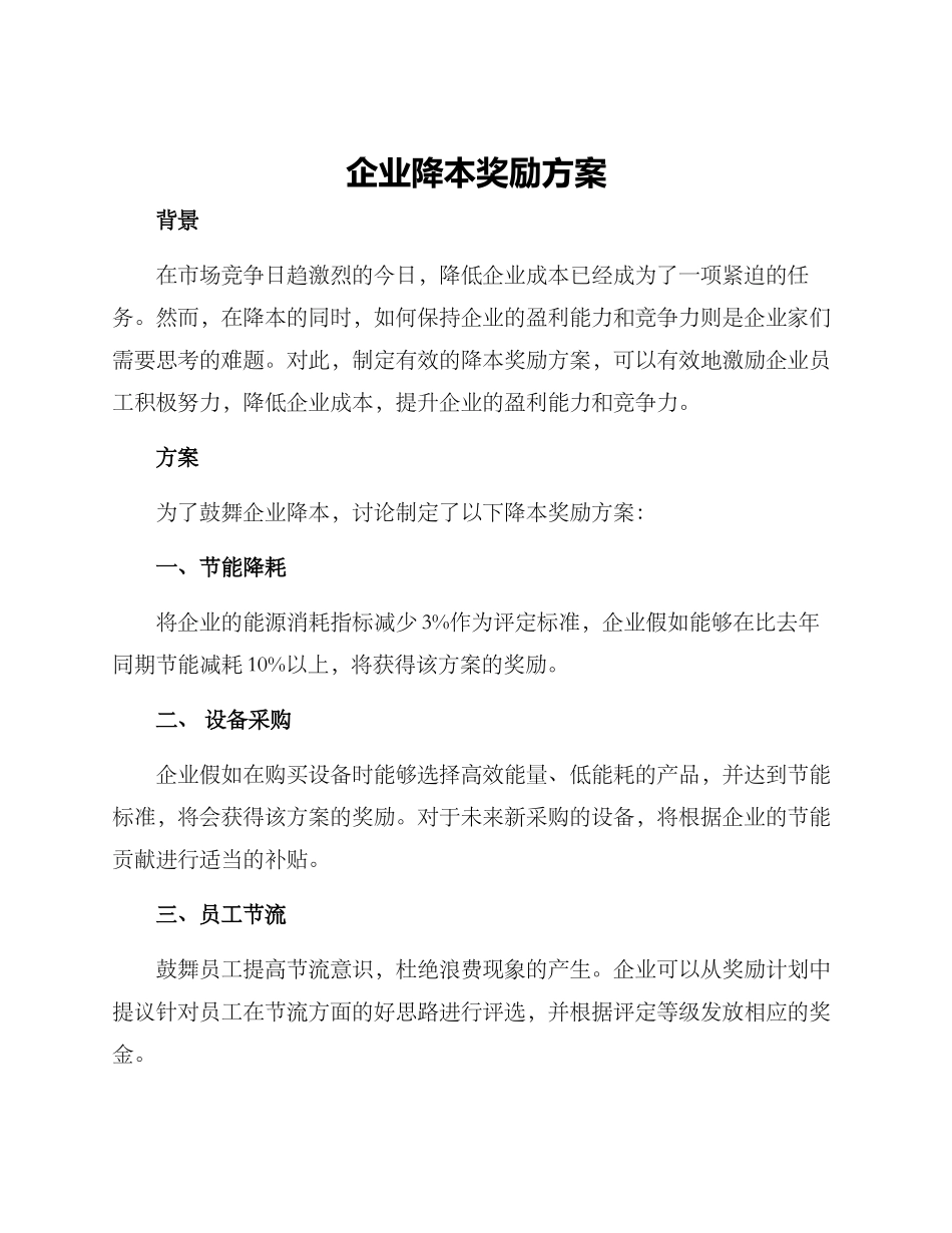 企业降本奖励方案_第1页