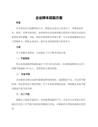企业降本奖励方案