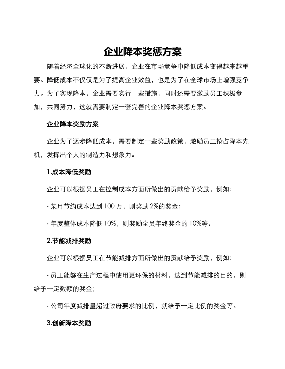 企业降本奖惩方案_第1页