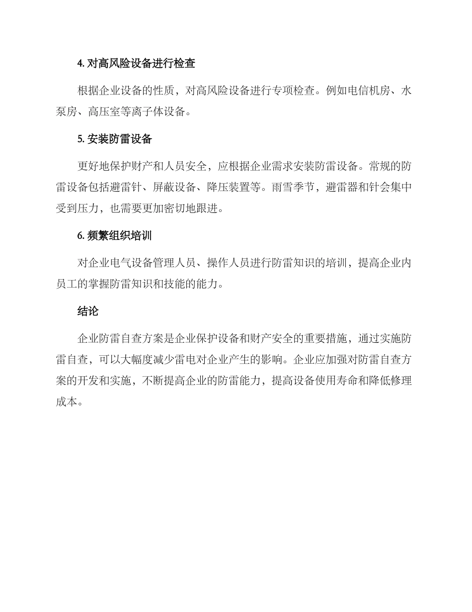 企业防雷自查方案_第2页